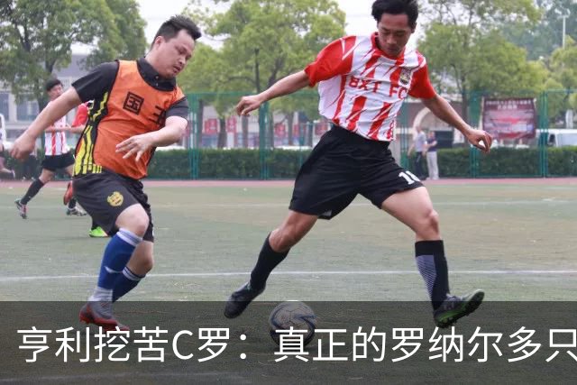 亨利挖苦C罗：真正的罗纳尔多只有一个